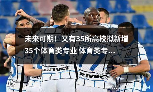 未来可期！又有35所高校拟新增35个体育类专业 体育类专业学校