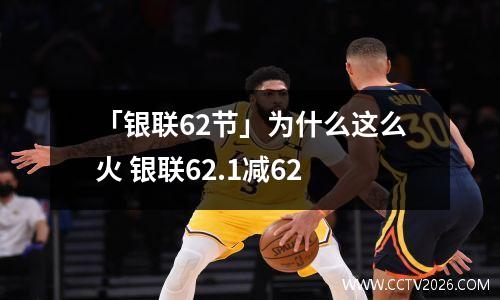 「银联62节」为什么这么火 银联62.1减62