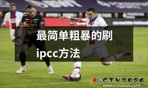 最简单粗暴的刷ipcc方法
