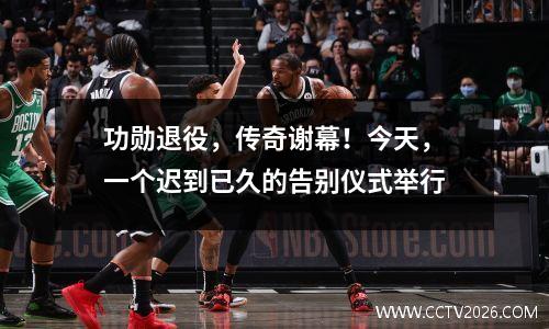 功勋退役，传奇谢幕！今天，一个迟到已久的告别仪式举行