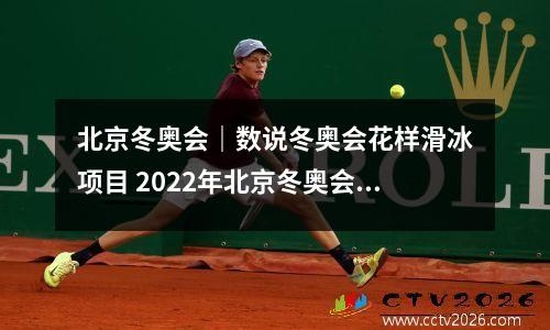北京冬奥会｜数说冬奥会花样滑冰项目 2022年北京冬奥会花样滑冰项目