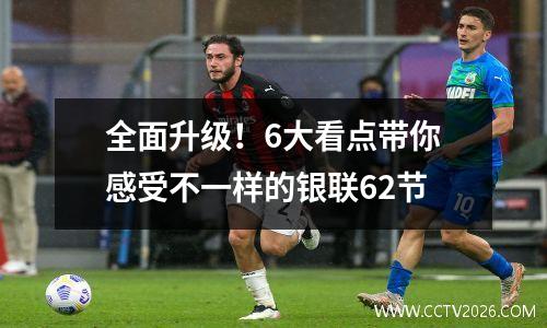 全面升级！6大看点带你感受不一样的银联62节
