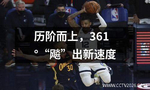 历阶而上，361°“飚”出新速度