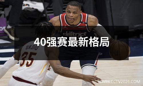 40强赛最新格局