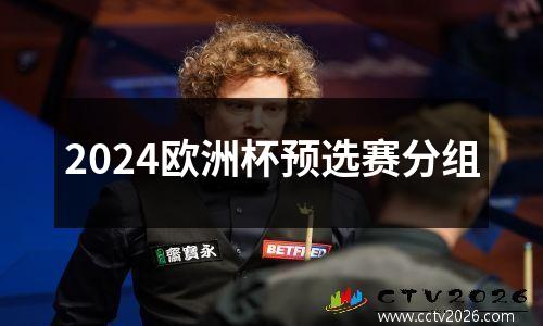 2024欧洲杯预选赛分组