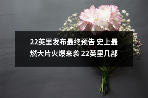22英里发布最终预告 史上最燃大片火爆来袭 22英里几部
