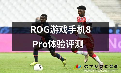 ROG游戏手机8 Pro体验评测