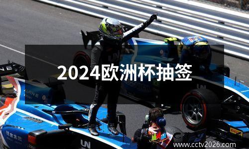 2024欧洲杯抽签
