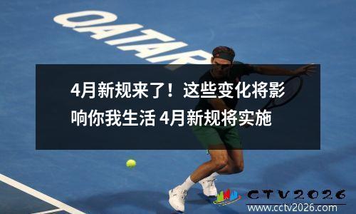 4月新规来了！这些变化将影响你我生活 4月新规将实施