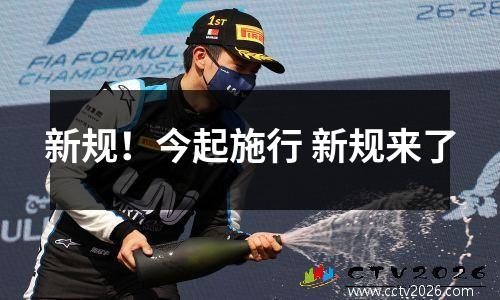 新规！今起施行 新规来了