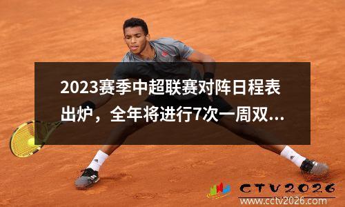 2023赛季中超联赛对阵日程表出炉，全年将进行7次一周双赛 中超2o2o年赛程怎么安排
