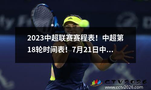 2023中超联赛赛程表！中超第18轮时间表！7月21日中超赛程表 中超联赛2021赛程表第二阶段什么时候开始