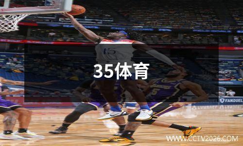 35体育