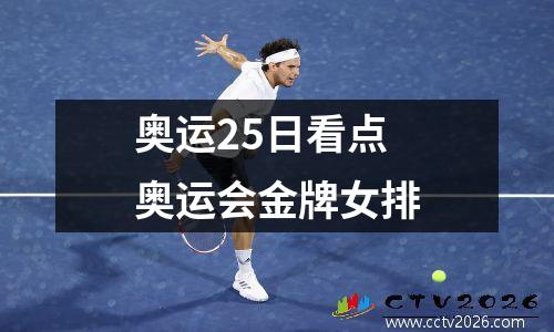奥运25日看点 奥运会金牌女排