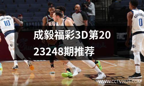 成毅福彩3D第2023248期推荐