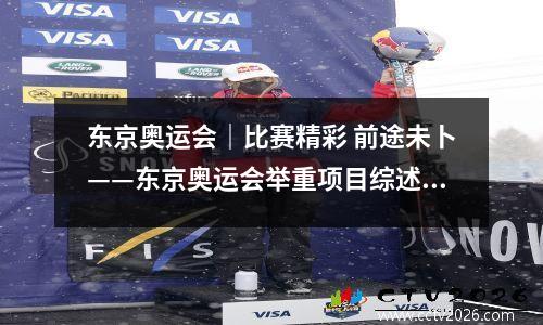 东京奥运会｜比赛精彩 前途未卜——东京奥运会举重项目综述 帮我搜一下东京奥运会举重