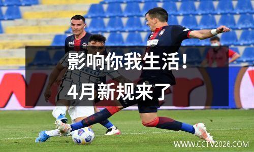 影响你我生活！4月新规来了