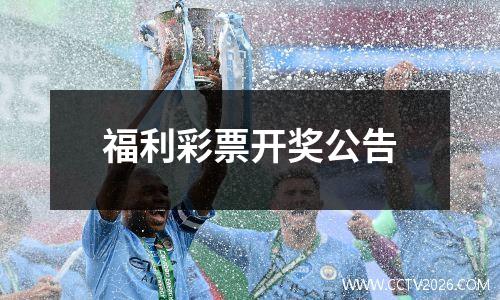 福利彩票开奖公告