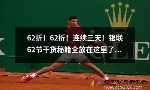 62折！62折！连续三天！银联62节干货秘籍全放在这里了！ 银联62折25元封顶