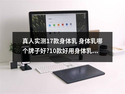 真人实测17款身体乳 身体乳哪个牌子好?10款好用身体乳推荐