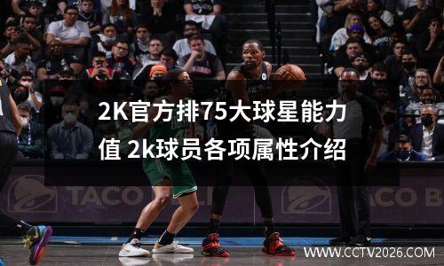 2K官方排75大球星能力值 2k球员各项属性介绍