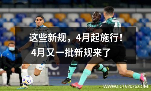 这些新规，4月起施行！ 4月又一批新规来了