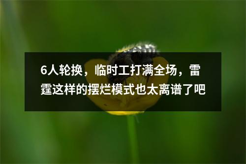 6人轮换，临时工打满全场，雷霆这样的摆烂模式也太离谱了吧