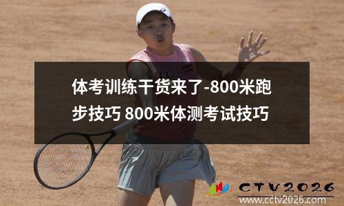 体考训练干货来了-800米跑步技巧 800米体测考试技巧