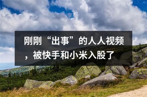 刚刚“出事”的人人视频，被快手和小米入股了