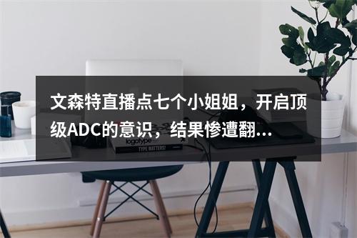 文森特直播点七个小姐姐，开启顶级ADC的意识，结果惨遭翻车