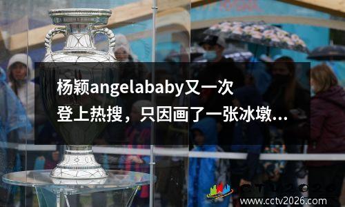 杨颖angelababy又一次登上热搜，只因画了一张冰墩墩，引网友怒怼 angelababy的画