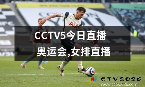 CCTV5今日直播 奥运会,女排直播