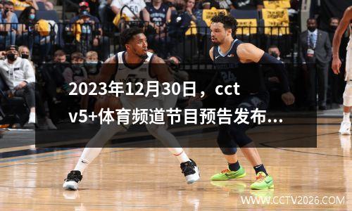 2023年12月30日，cctv5+体育频道节目预告发布 cctv-5(体育)节目预告,cctv-5(体育)节目单