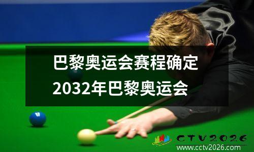 巴黎奥运会赛程确定 2032年巴黎奥运会