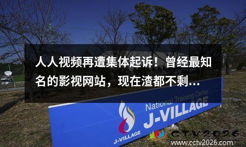 人人视频再遭集体起诉！曾经最知名的影视网站，现在渣都不剩！