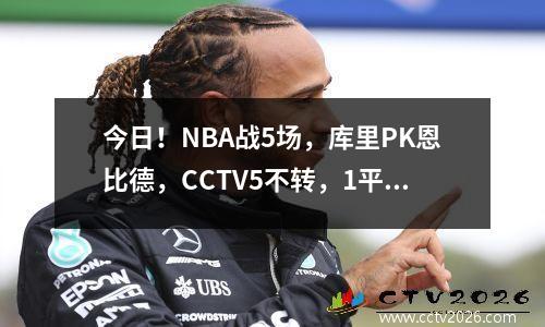 今日！NBA战5场，库里PK恩比德，CCTV5不转，1平台直播洛杉矶湖人 直播nba直播cctv5今天湖人