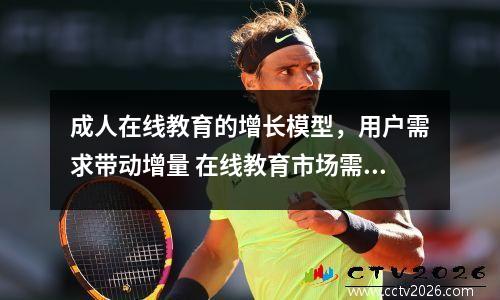 成人在线教育的增长模型，用户需求带动增量 在线教育市场需求分析
