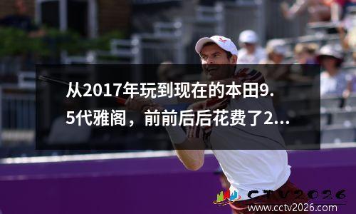 从2017年玩到现在的本田9.5代雅阁，前前后后花费了20万 本田雅阁各款前照对比
