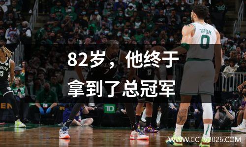 82岁，他终于拿到了总冠军
