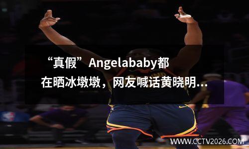 “真假”Angelababy都在晒冰墩墩，网友喊话黄晓明有何想法