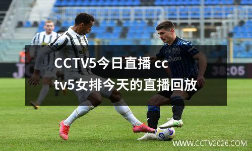 CCTV5今日直播 cctv5女排今天的直播回放