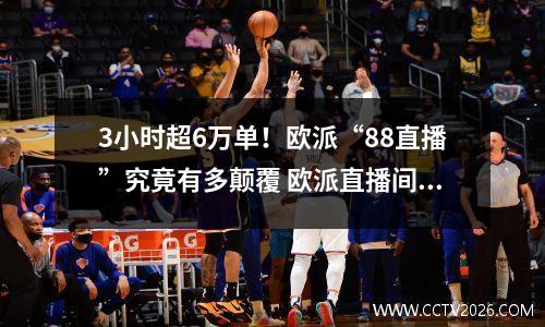 3小时超6万单！欧派“88直播”究竟有多颠覆 欧派直播间可信吗