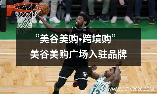 “美谷美购•跨境购” 美谷美购广场入驻品牌