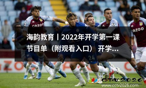 海韵教育丨2022年开学第一课节目单（附观看入口） 开学第一课云直播