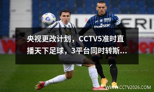 央视更改计划，CCTV5准时直播天下足球，3平台同时转斯诺克世锦赛