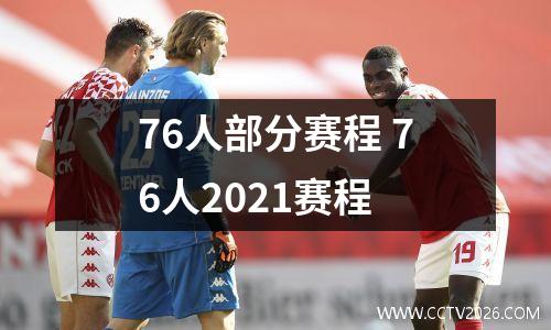 76人部分赛程 76人2021赛程