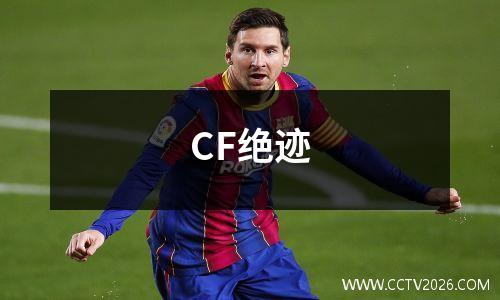 CF绝迹