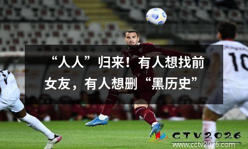 “人人”归来！有人想找前女友，有人想删“黑历史”