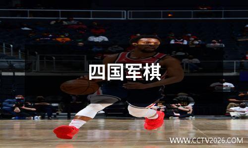 四国军棋