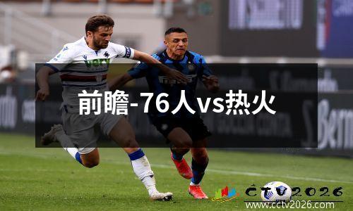 前瞻-76人vs热火
